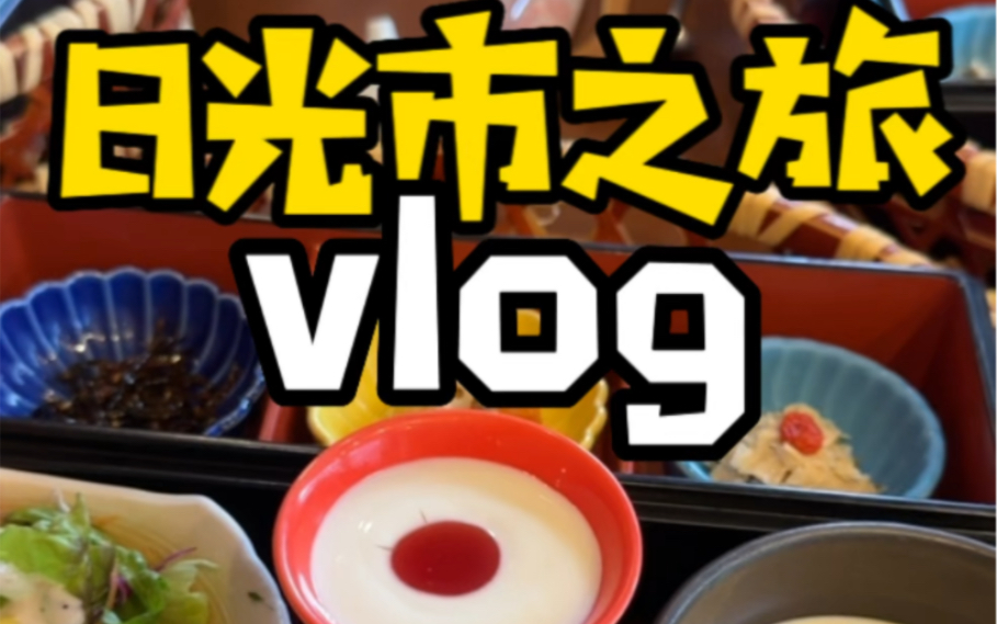 日本枥木县日光市之旅vlog 很久没吃这么日式的早餐了哔哩哔哩bilibili