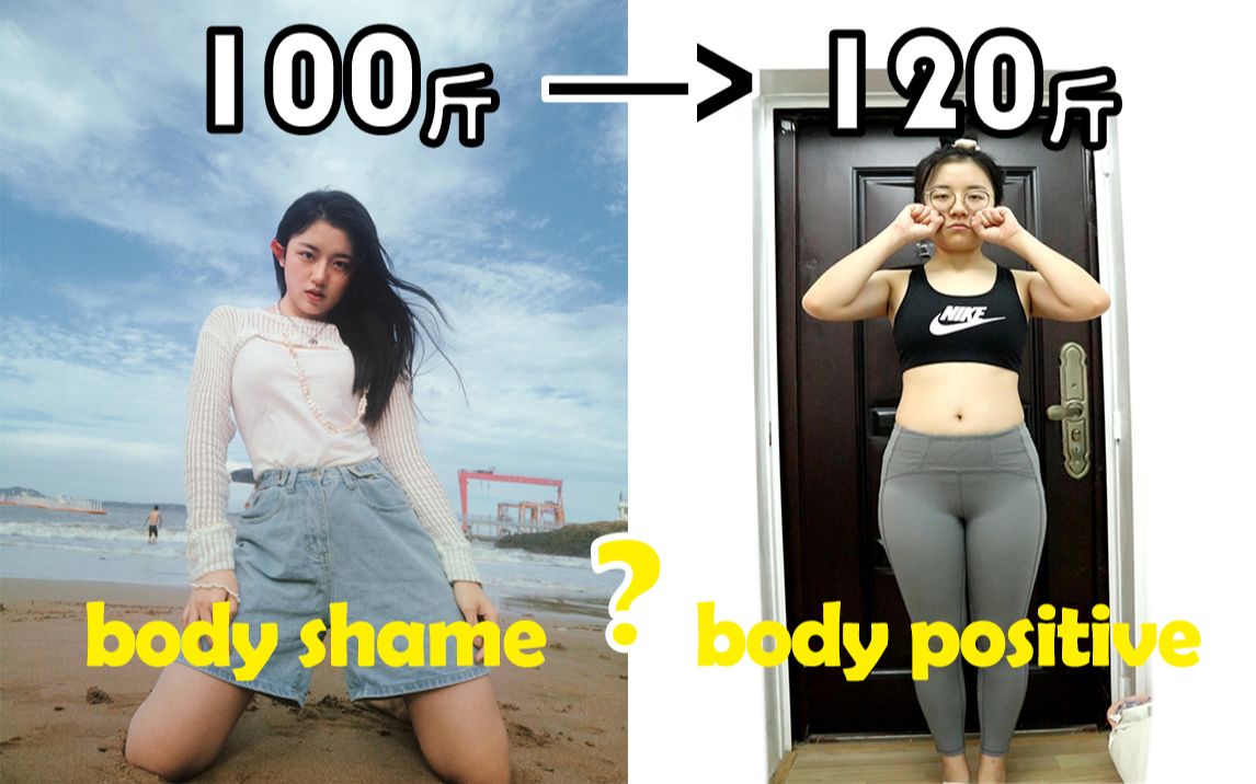 [图]长胖20斤对我的改变 | body shame->body positive