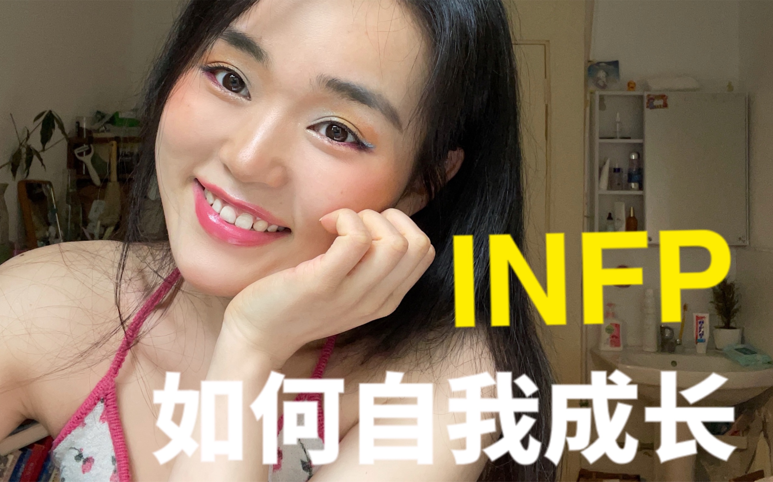 [图]INFP的高阶成长之路｜从废柴到开挂｜摆脱拖延症