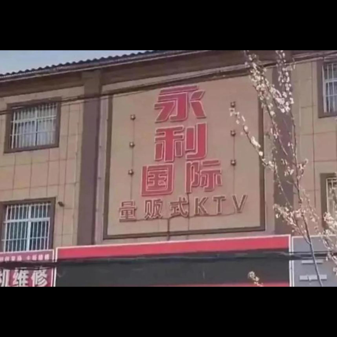 河北铺永利ktv实地探访.