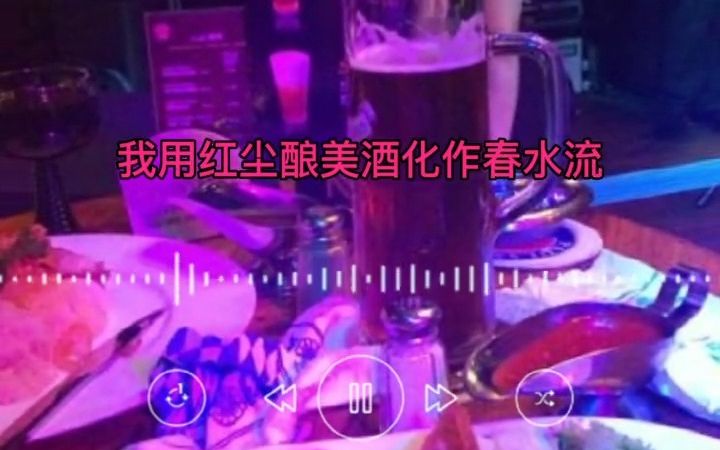 [图]《半生酒dj》我用红尘酿美酒，酿了半生，有谁能喝懂？