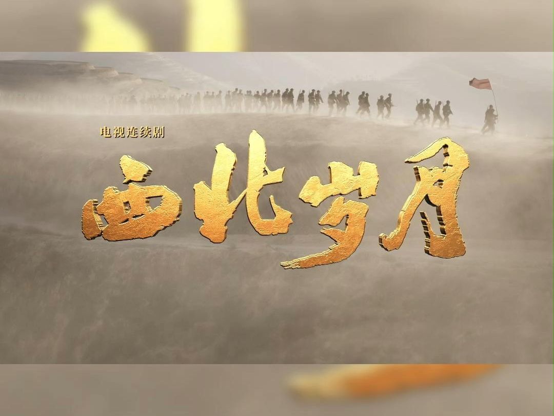 西北岁月哔哩哔哩bilibili