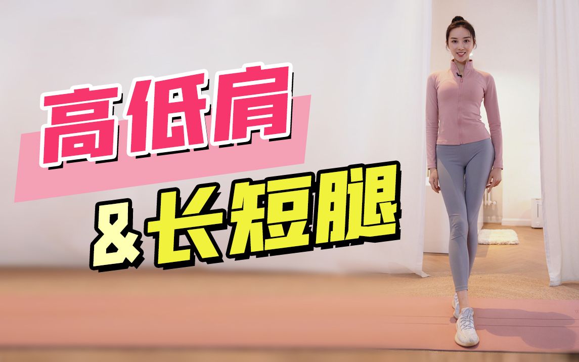 长短腿,高低肩?骨头为什么会长歪?