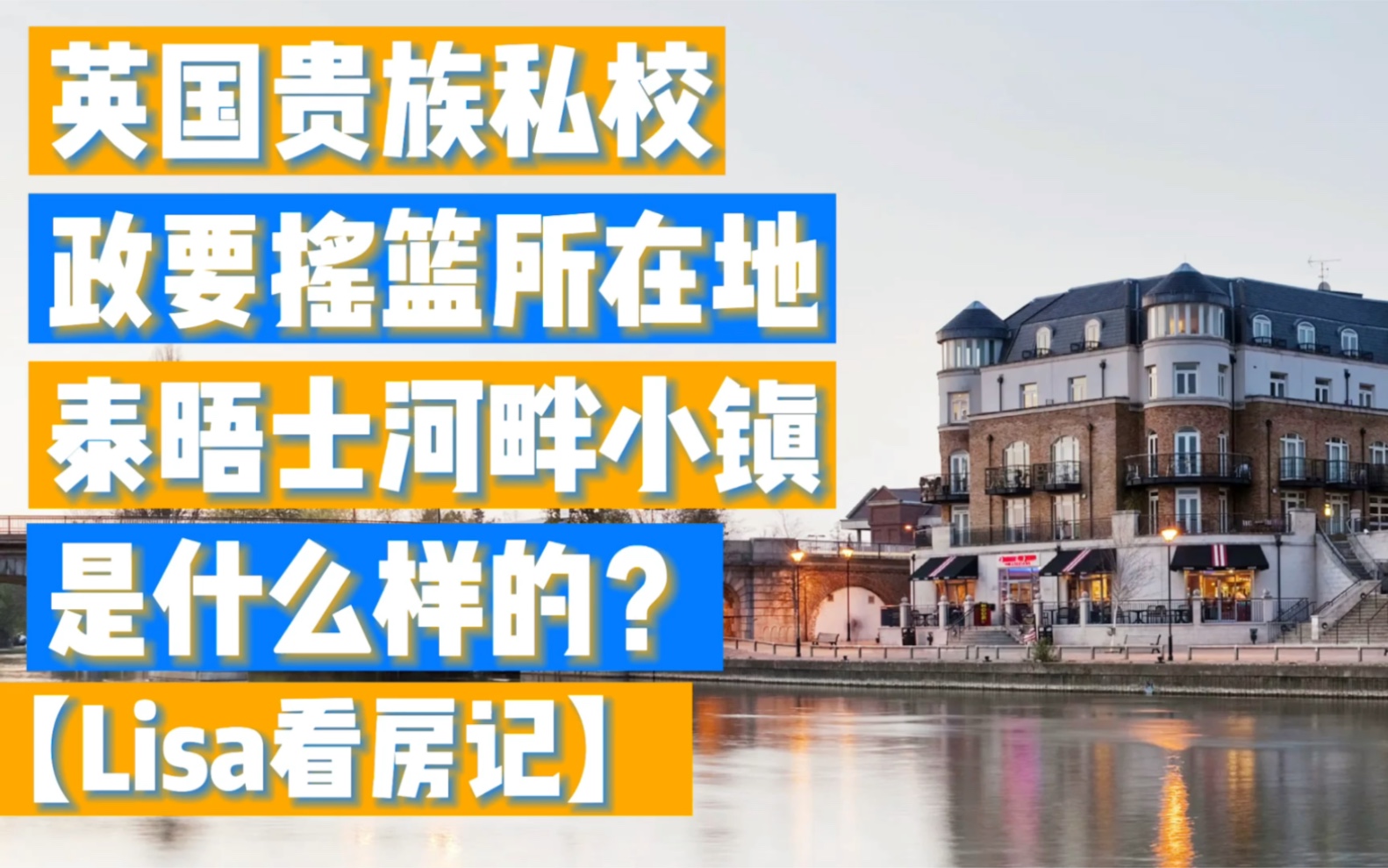 【Lisa看房记】英国伊顿公学驾车15分钟 泰晤士河畔小镇是啥样的?哔哩哔哩bilibili