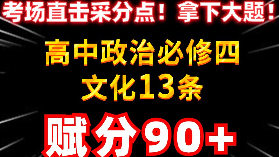 全网独一份!高考政治必修四文化大题必考赋分术语,考场直击采分点!| 刘勖雯高中政治哔哩哔哩bilibili