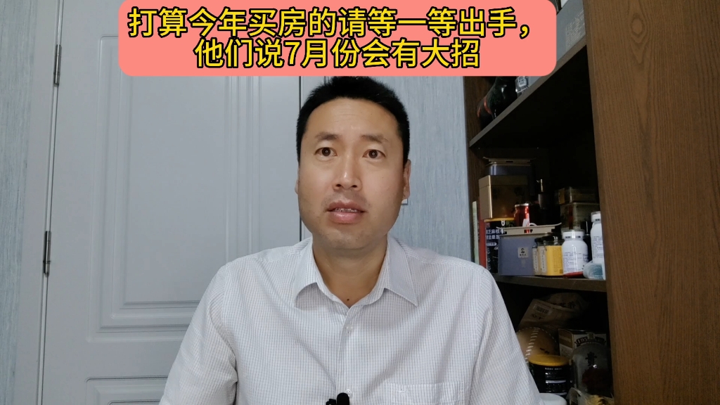 打算今年买房的请等一等出手,他们说7月份会有大招.哔哩哔哩bilibili