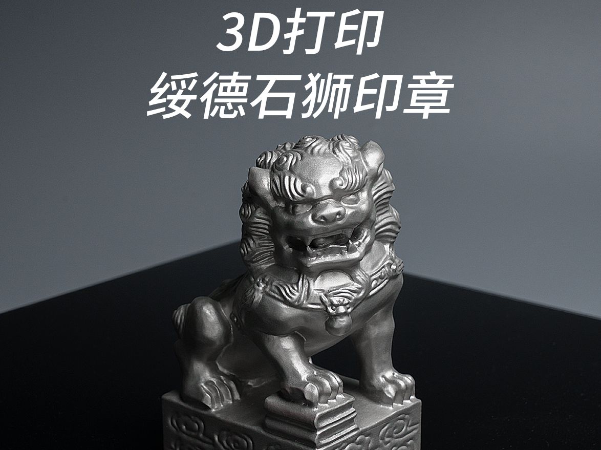 3D打印绥德石狮印章哔哩哔哩bilibili