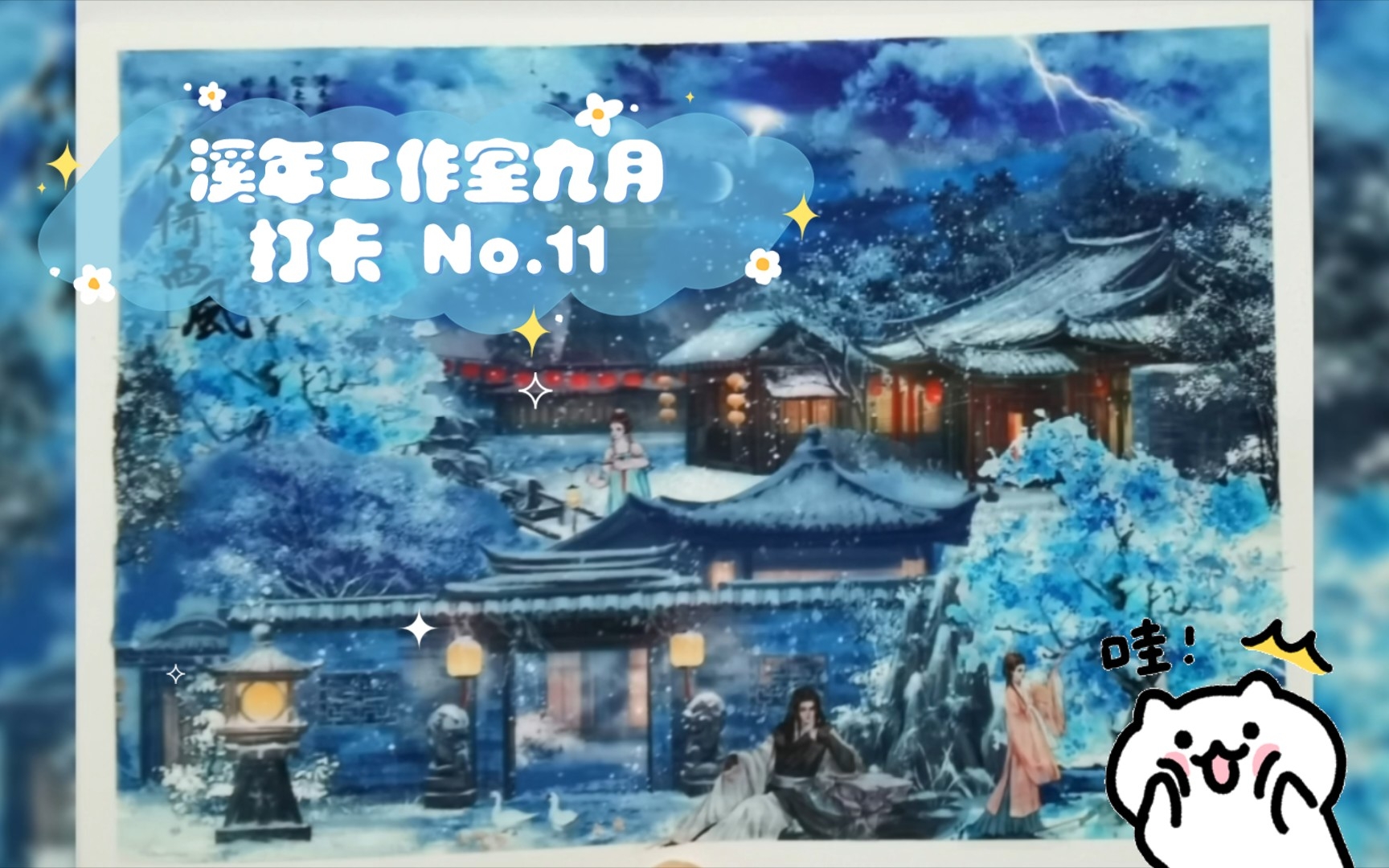 [图]溪年工作室九月打卡 No.11云压轻雷，夜雪长安，树影丰茂，与君同游，桃花行，积雪浮白