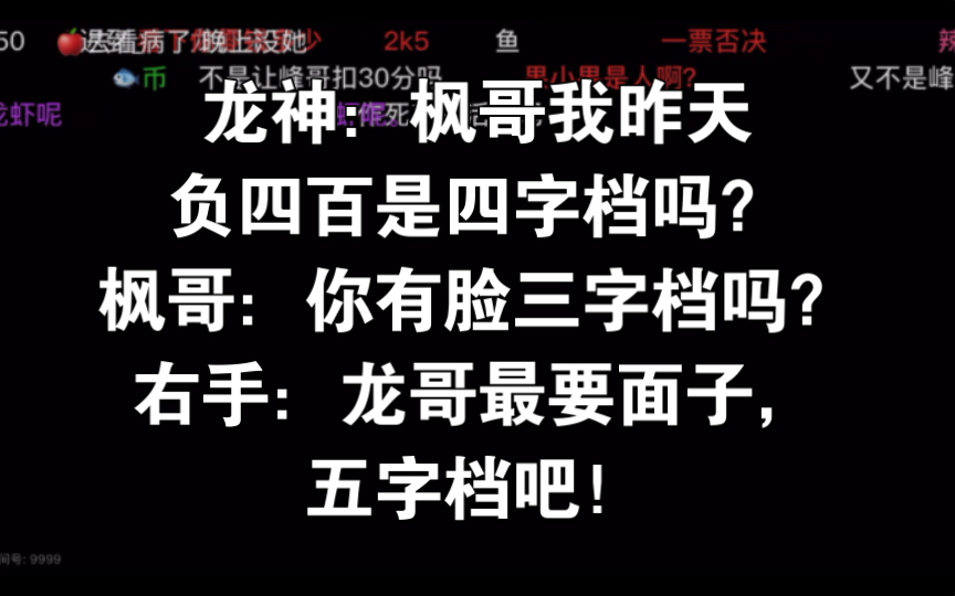 龙神:枫哥我昨天负四百是四字档吗?枫哥:你有脸三字档吗?右手:龙哥最要面子,五字档吧!网络游戏热门视频