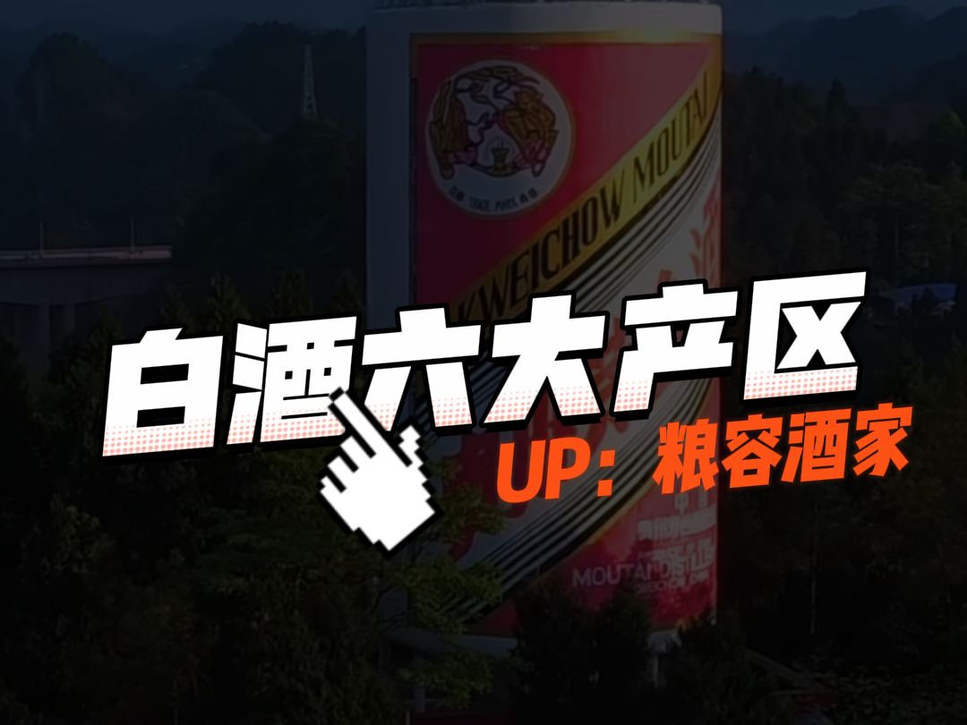 涨知识!中国白酒的六大核心产区,都有哪些代表品牌?2K哔哩哔哩bilibili