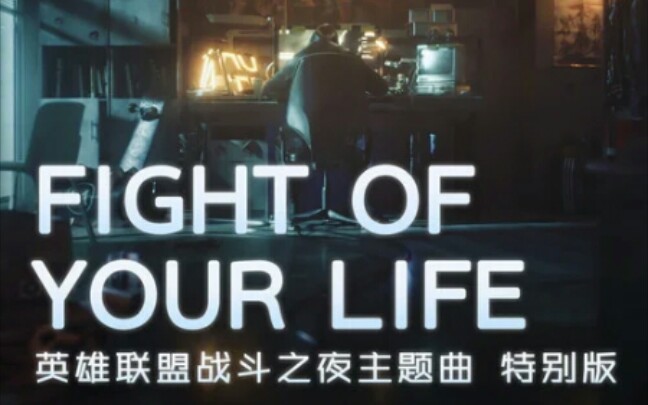 [图]Fight of Your Life (英雄联盟·战斗之夜主题曲特别版)蓝光1080p