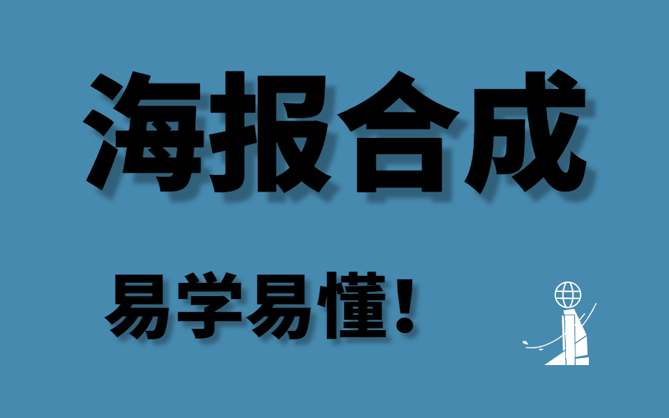 【全网最全海报合成】全套海报合成设计40集,收藏以后慢慢看慢慢学!!哔哩哔哩bilibili