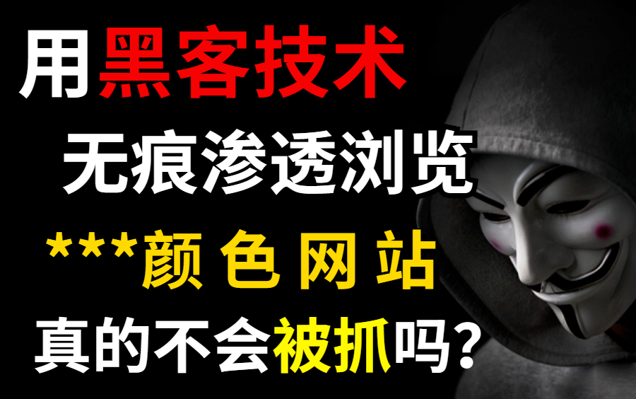 黑客无痕浏览颜色网站真的不会抓吗?警察叔叔也不是吃素的!(本视频提供网络安全技术学习)哔哩哔哩bilibili