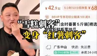 Скачать видео: 钟薛高创始人直播带货还债，红薯42.9元5斤被指“红薯刺客”