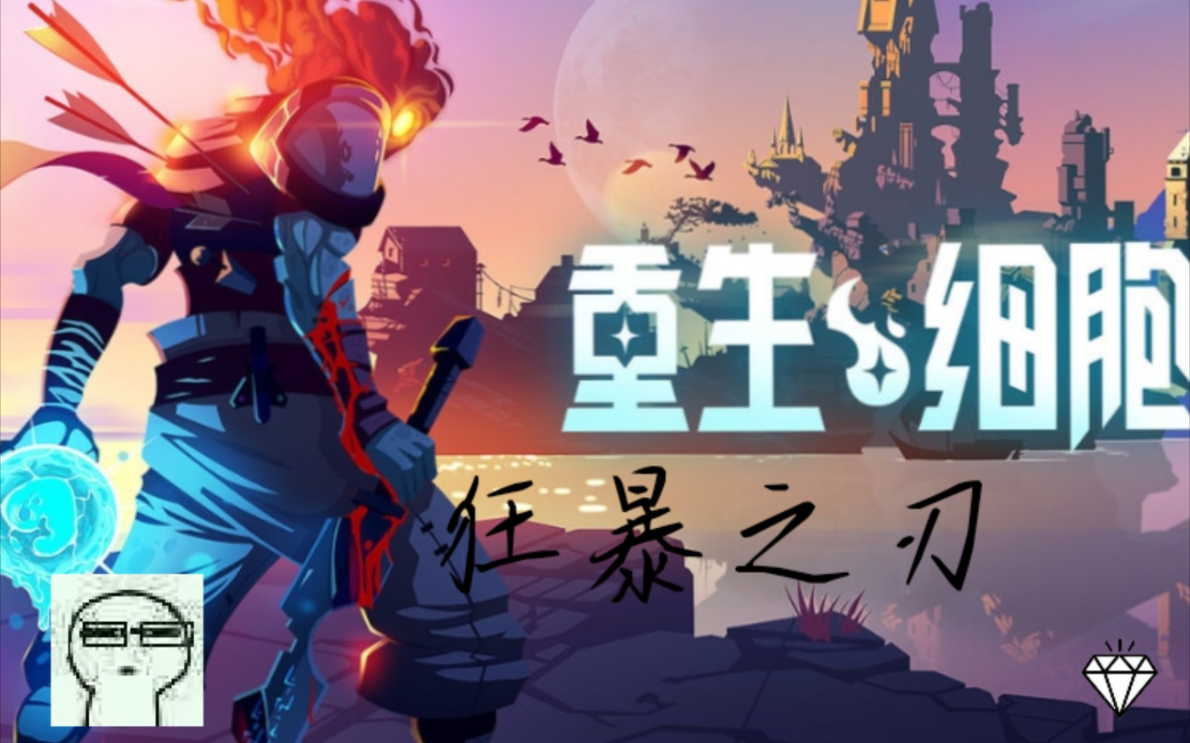 重生细胞放在封面的武器应该不会太弱吧初始四倍狂暴之刃处决时间