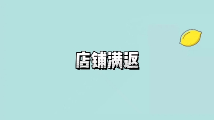 多多网店店铺满返是什么有什么用哔哩哔哩bilibili