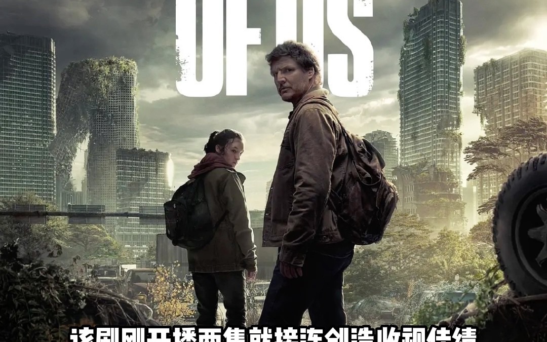 HBO的知名游戏改编剧集《最后生还者》宣布续订第二季,1月15日首播口碑大爆!开播了两集就接连创造收视佳绩,期待后续会不负众望.哔哩哔哩bilibili