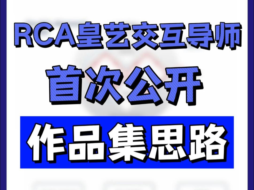 想上RCA的看过来,皇艺交互导师作品集思路首次公开!哔哩哔哩bilibili