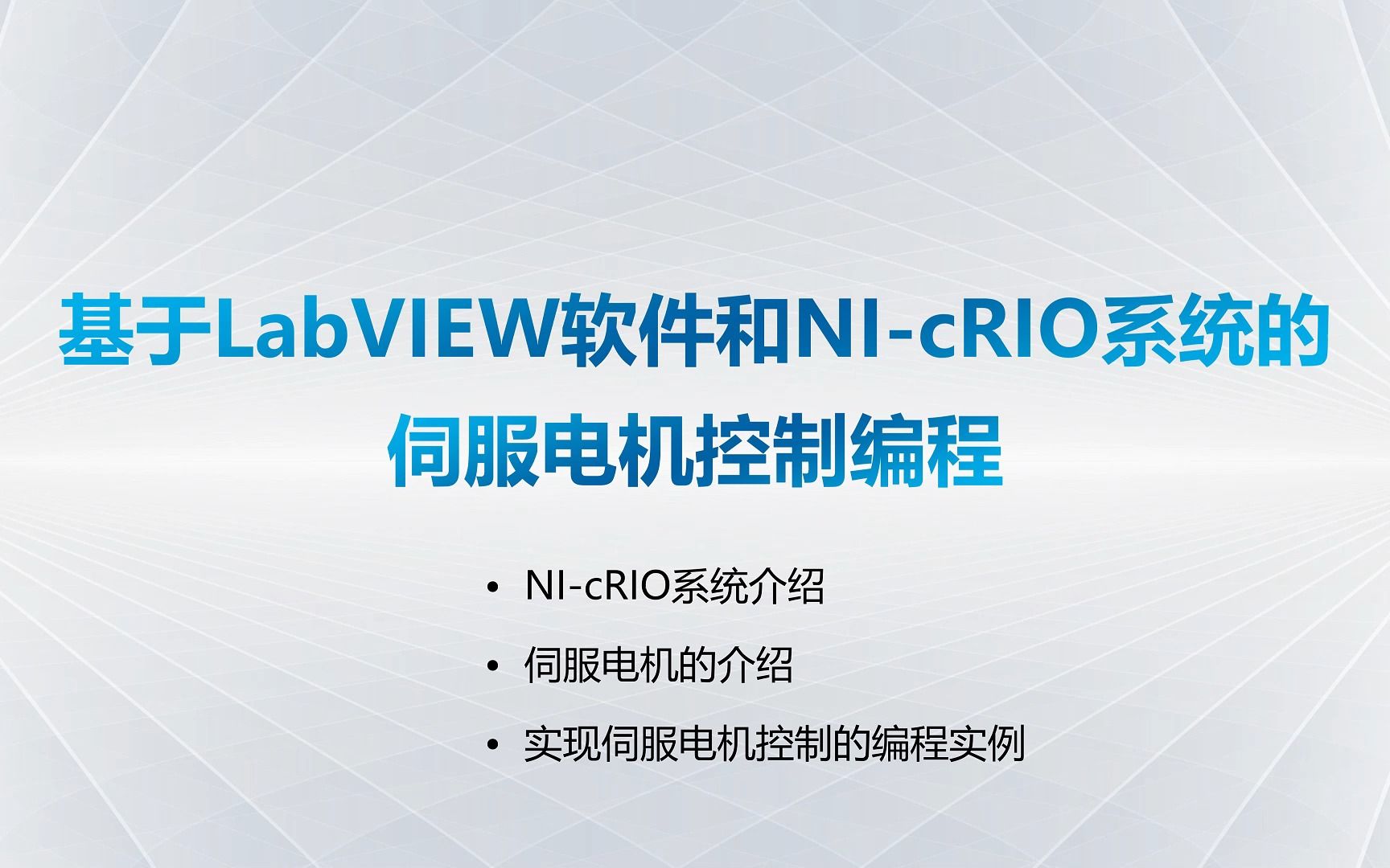 基于NICompactRIO硬件系统(FPGA)的LabVIEW编程,实现伺服电机开度的控制哔哩哔哩bilibili