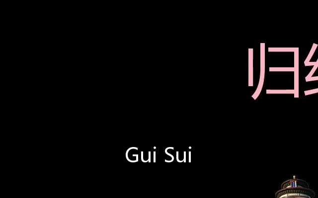 归绥 Chinese Pronunciation Gui Sui哔哩哔哩bilibili