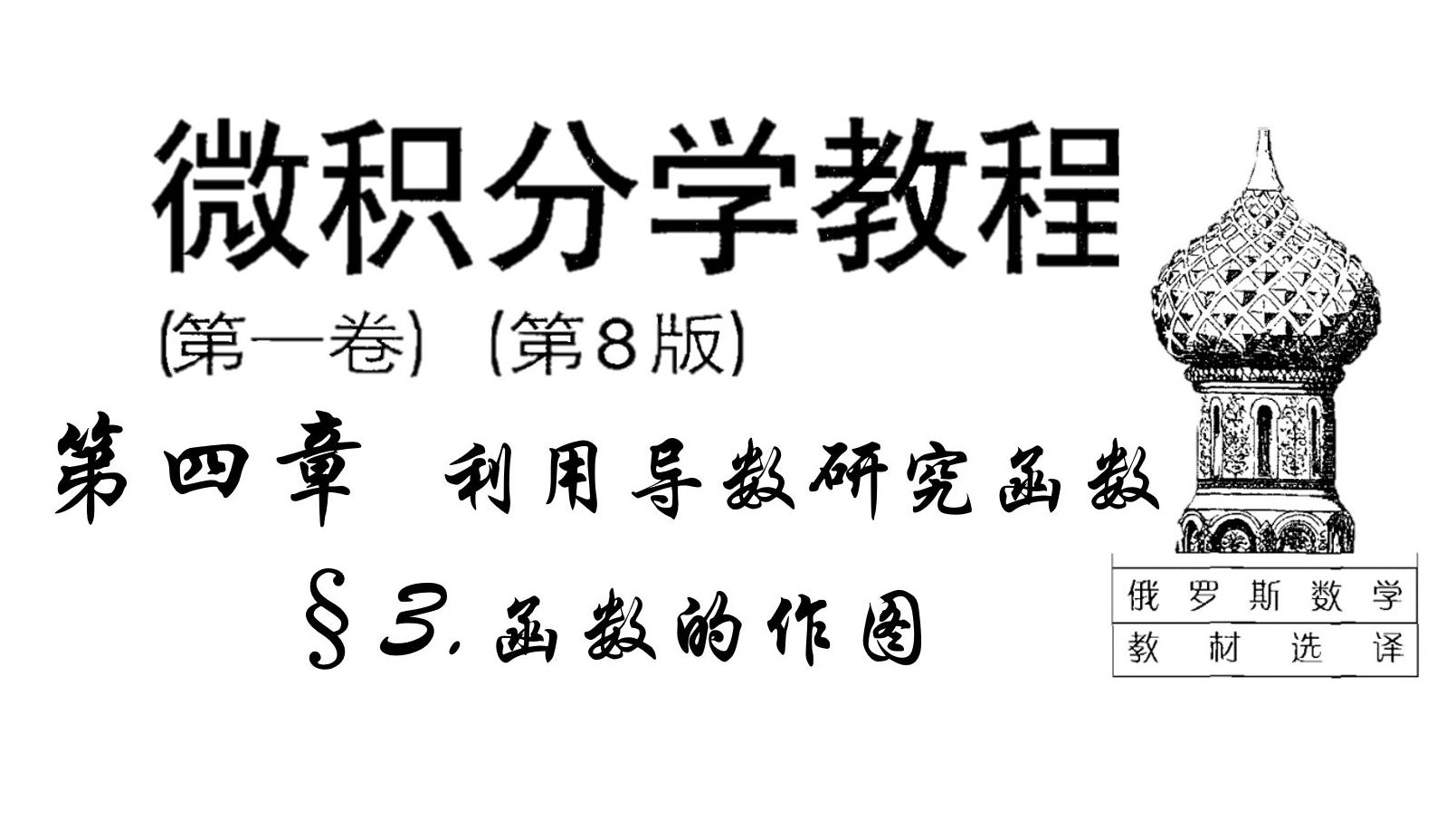 函数的作图|菲赫金哥尔茨《微积分学教程》精讲:第四章 利用导数研究函数 ⧳.函数的作图哔哩哔哩bilibili