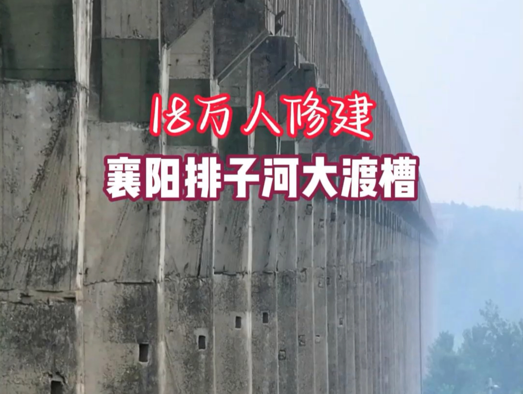 动用18万人修建,襄阳排子河大渡槽哔哩哔哩bilibili