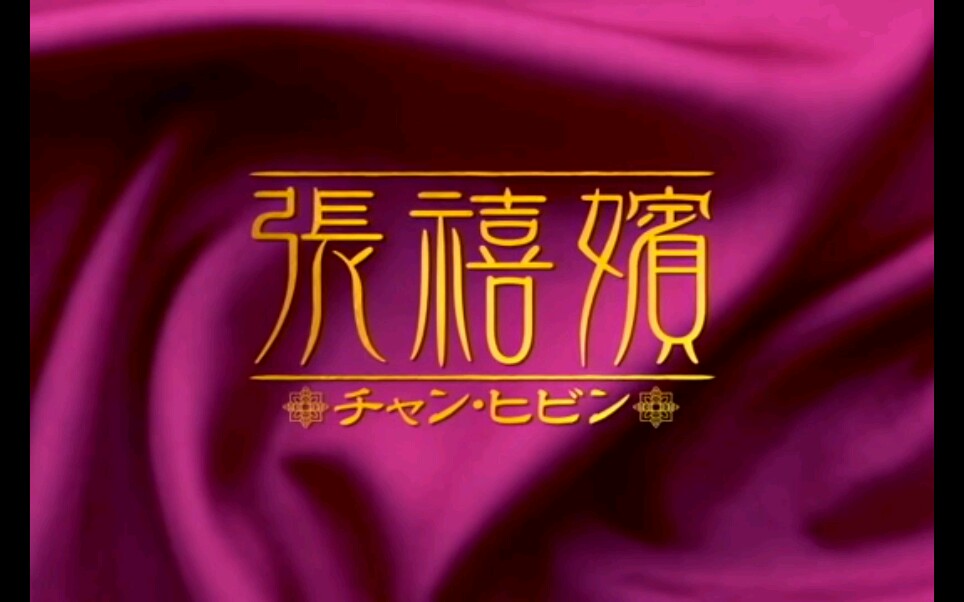 2002年韩剧张禧嫔日版预告片