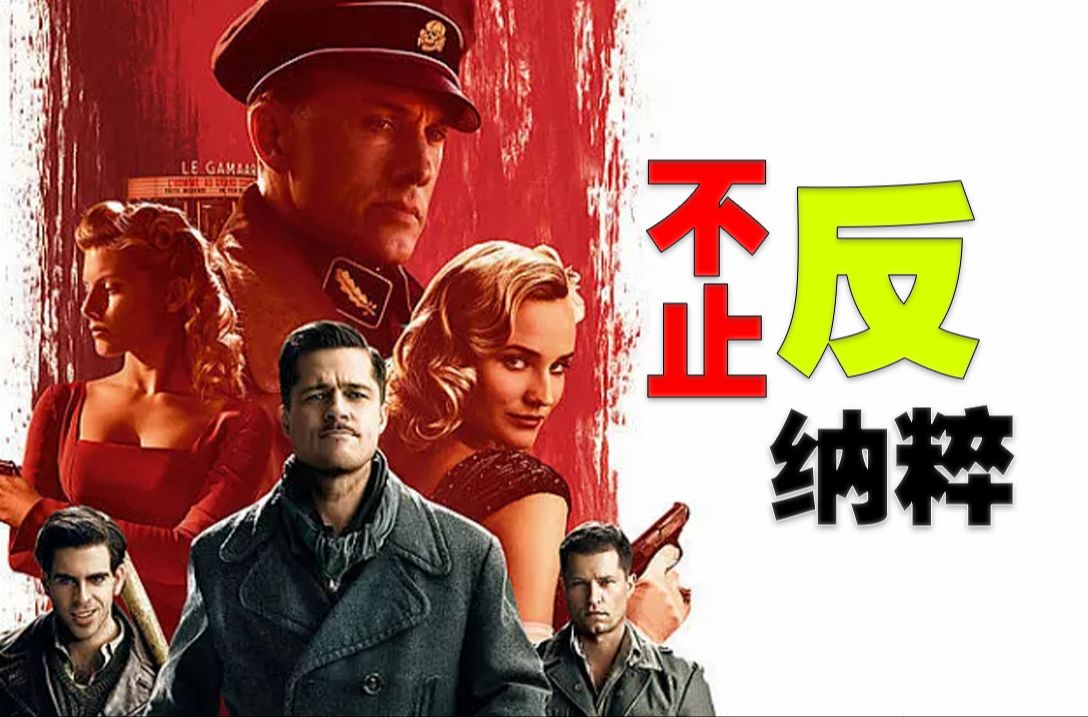 [图]究竟谁无耻？究竟谁混蛋？三万字解析昆汀的转折之作《无耻混蛋》