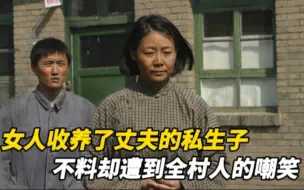 Télécharger la video: 女人收养丈夫的私生子，遭到全村人的嘲笑《母亲是条河》全集解说