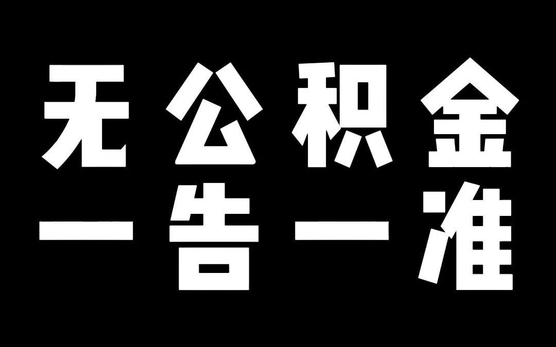 公积金没有缴纳的问题,一告一个准.哔哩哔哩bilibili