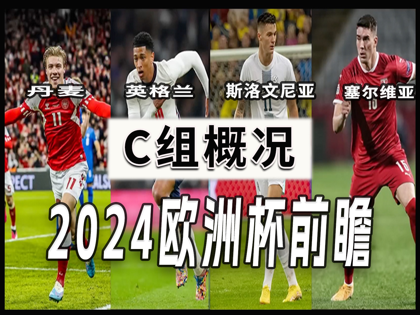 2024欧洲杯前瞻|2024年欧洲杯C组|英格兰|斯洛文尼亚|丹麦丨塞尔维亚丨比赛前分析|球队阵容|焦点球员丨比赛资讯丨#足球的魅力#2024年欧洲杯哔哩哔哩...