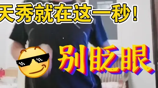 秋天了我给大家来段舞~