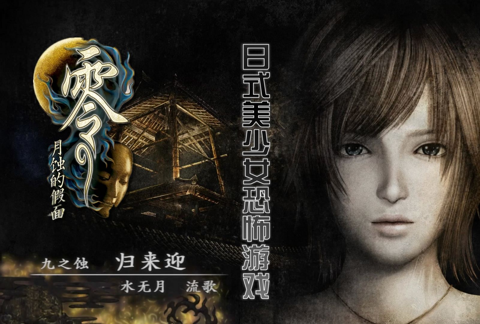 水无月流歌挑战地下迷宫《零:月蚀的假面》第九章(上)