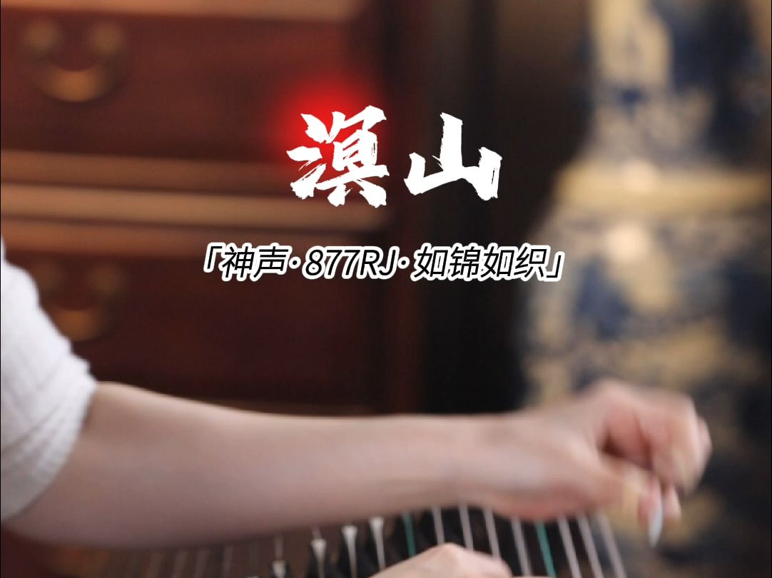 古筝曲溟山创作背景图片