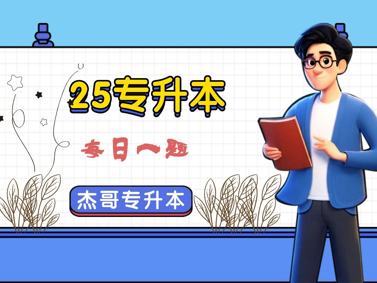 25专升本第1题&判断函数是否相同