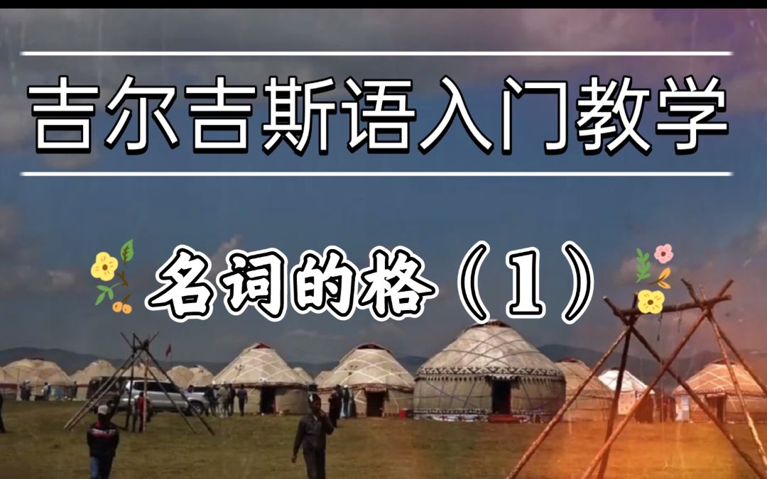 自学教程 | 吉尔吉斯语 | 第六课名词的格(1)| 主格&所有格哔哩哔哩bilibili