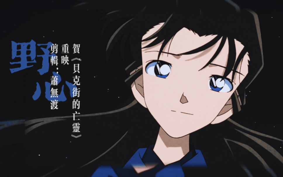 【贝克街的亡灵|毛利兰个人向】野心|贺·贝克街的亡灵重映-我抄勇的o