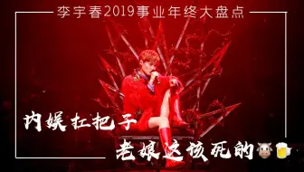 【李宇春】2019，还是老娘牛啤！