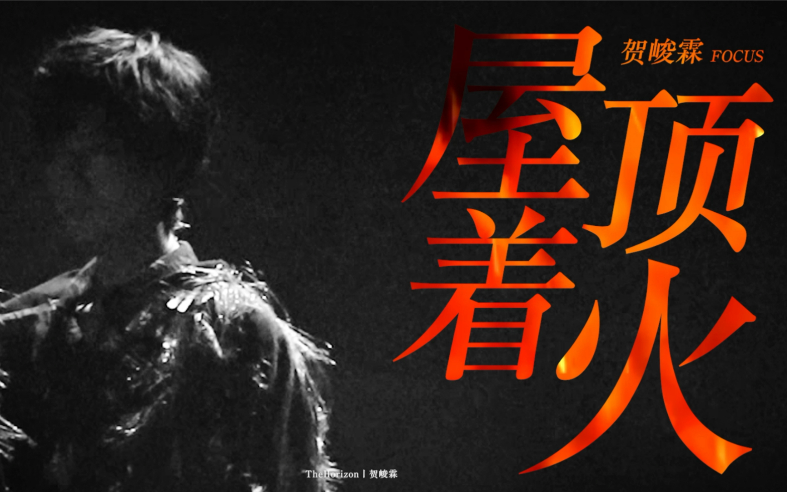 贺峻霖单人横屏屋顶着火四机位精剪_哔哩哔哩_bilibili