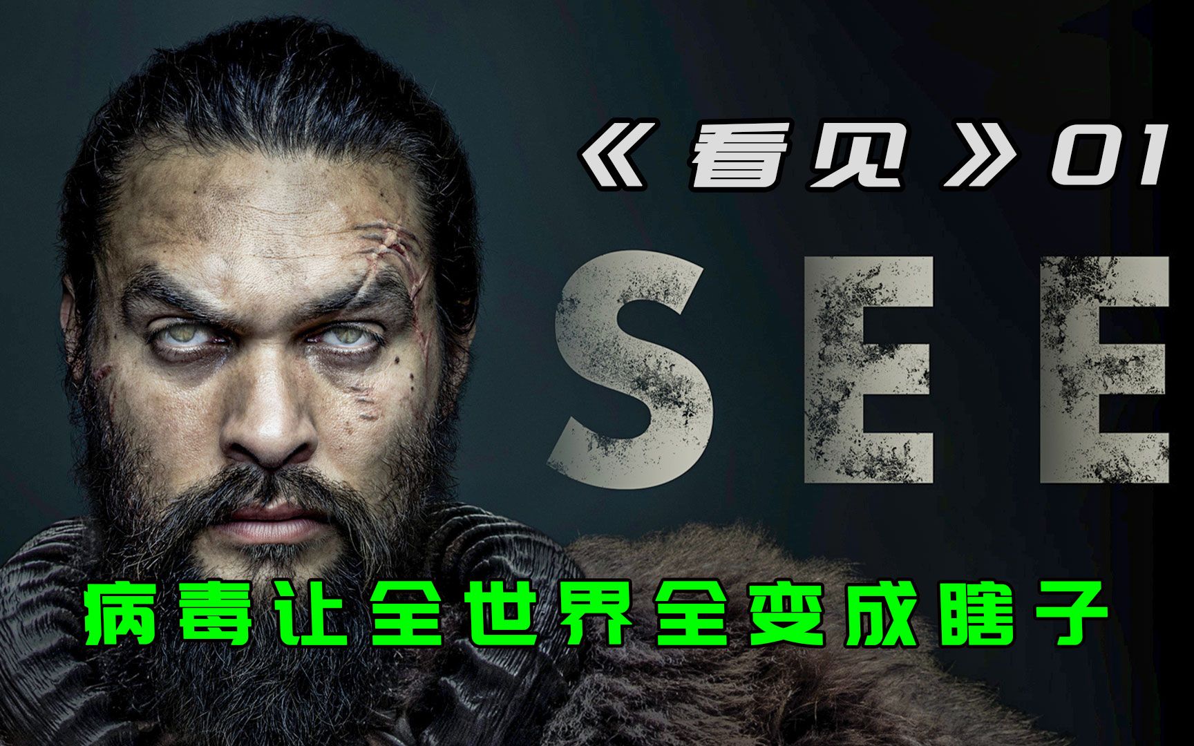 美剧《看见1》末日世界光明有罪,盲人主宰一切,海王秒变瞎王