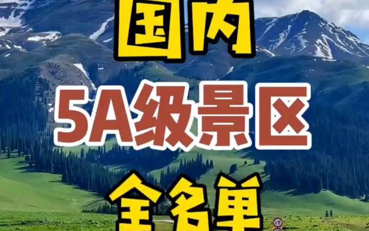 国内5A级景区推荐.哔哩哔哩bilibili