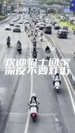 Tải video: 2023重庆摩博会，欢迎各位骑士回家！重要的事情说三遍：深夜不要炸街不要炸街不要炸街！深夜炸街就没得哪个欢迎你了哈！白天要嗨去国博中心