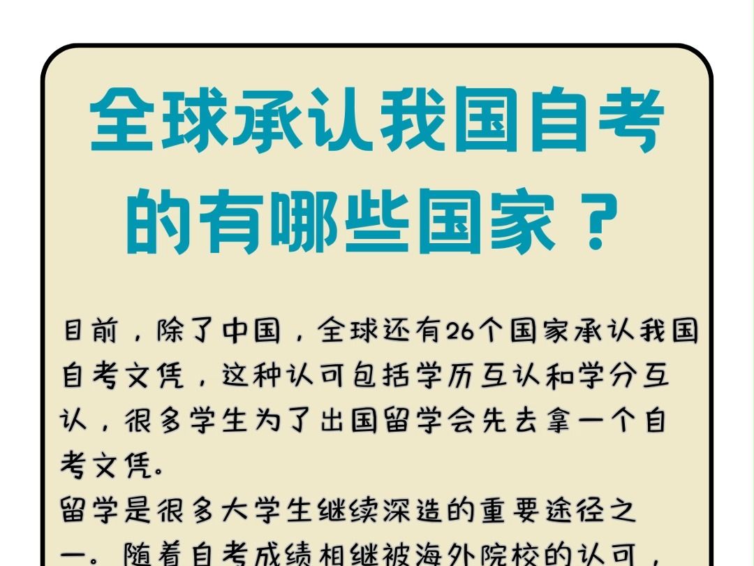 全球承认我国自考的有哪些国家?快来看看吧哔哩哔哩bilibili