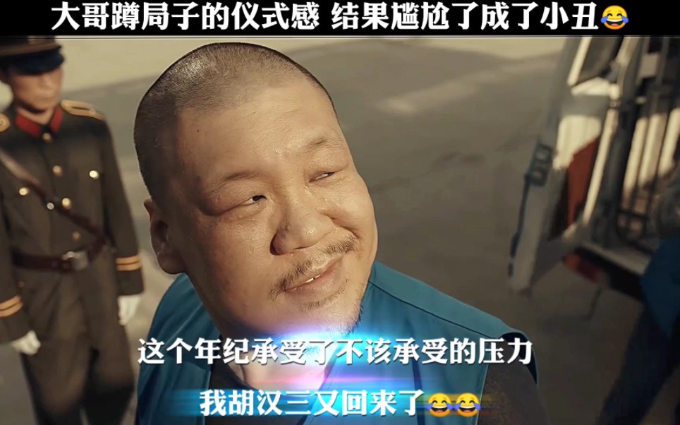 大哥蹲局子的仪式感.笑不活了