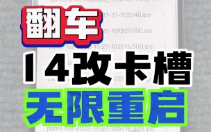 Tải video: 14改卡槽需谨慎，最好找老师傅！手机重启，问题可大可小，教你快速辨别！#华强北 #有锁机 #卡贴机 #iphone14promax #手机检测