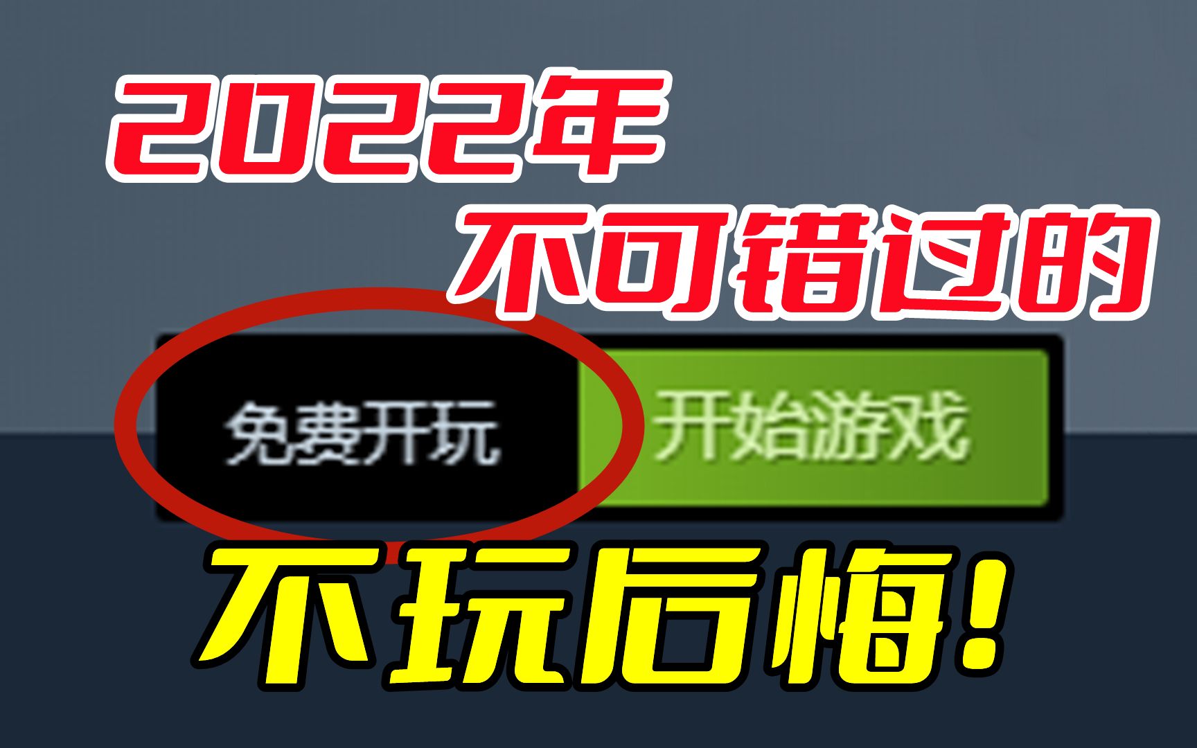 [图]13款！2022年你不可错过的优质免费游戏！超级好玩！【Steam游戏推荐】【电狗】