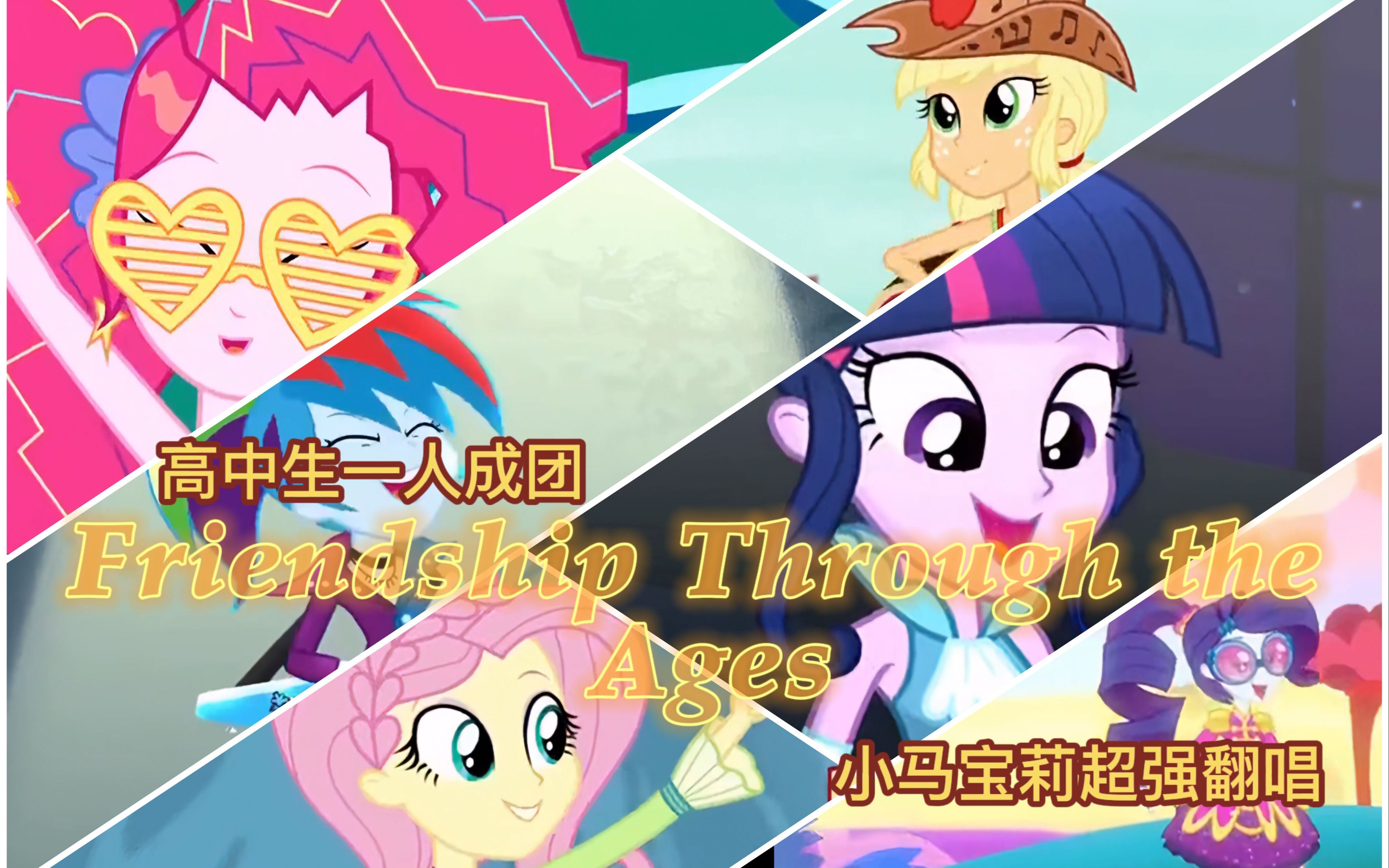 [图]高中生一人成团！Friendship Through the Ages超强翻唱【小马国女孩EQG】