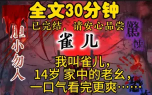 我叫雀儿，14岁 家中的老幺，一口气看完更爽……