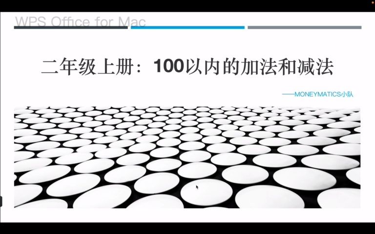 [图]【财商教育】小队授课视频：100以内的加法和减法