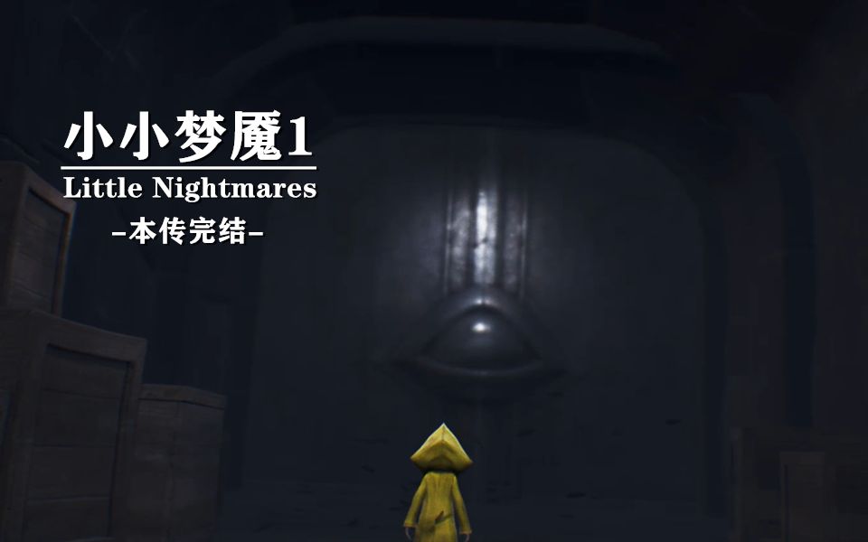 小小梦魇1暴食的诞生本传结局